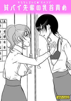 牛ちちレズいじめ～リベンジ～ 貧パイ先輩の乳首責め　モザイク版