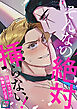 そんなの絶対挿(はい)らない！～巨根ヤクザの執着Hが止まらない【全年齢版】(1)