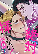 そんなの絶対挿(はい)らない！～巨根ヤクザの執着Hが止まらない【全年齢版】(6)