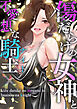 傷だらけの女神と不愛想な騎士(ナイト)(1)