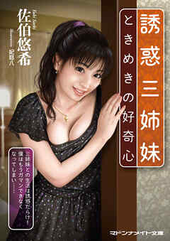 誘惑三姉妹　ときめきの好奇心
