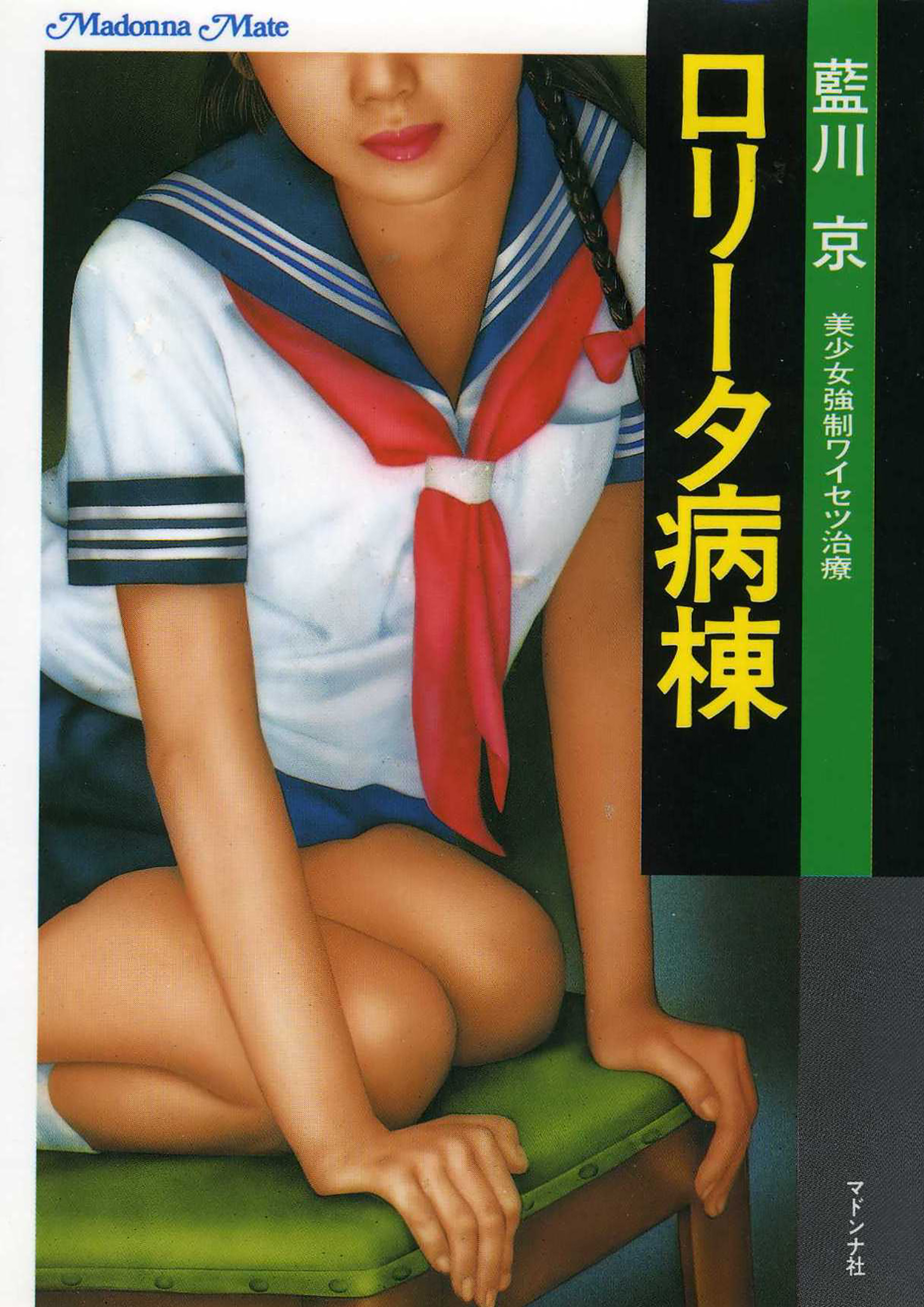ロリータ浣腸 ロリータ病棟 美少女強制ワイセツ治療 - 藍川京 - 官能小説・無料試し読みなら、電子書籍・コミックストア ブックライブ