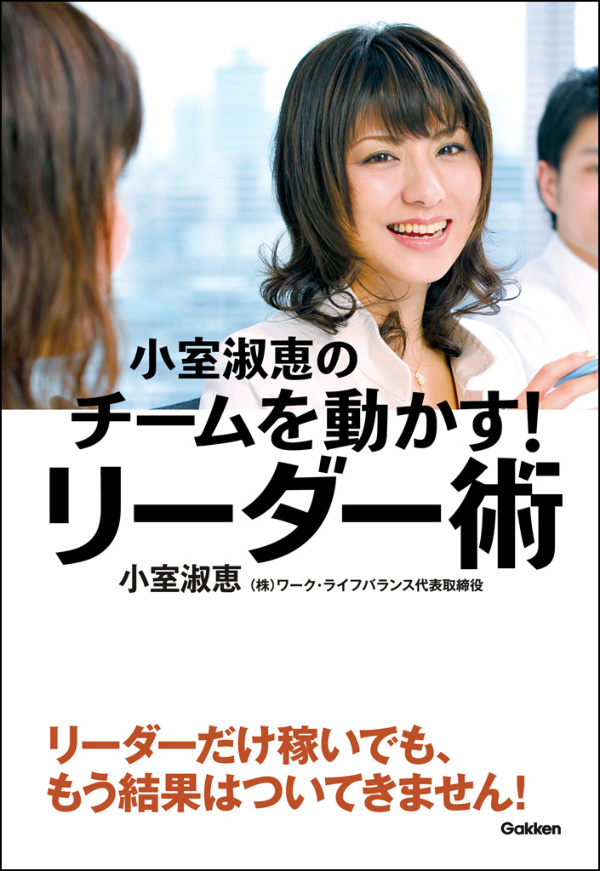 小室淑恵のチームを動かす！リーダー術 メンバーが「自分ごと」で