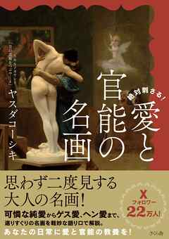 絶対刺さる！愛と官能の名画