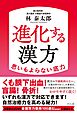 進化する漢方
