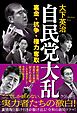 自民党大乱