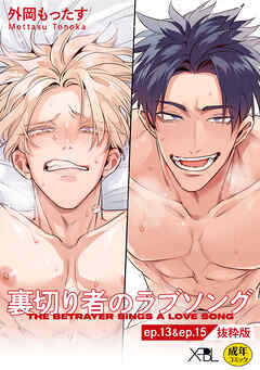 裏切り者のラブソング ep.13 & ep.15【単行本3巻収録 抜粋版】【電子限定・18禁】