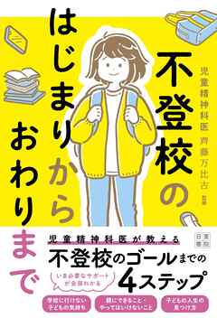 不登校のはじまりからおわりまで