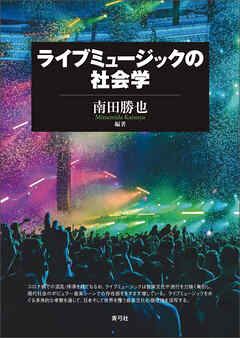 ライブミュージックの社会学