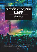 ライブミュージックの社会学