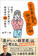 とりあえず、やってみいや ー大阪でいちばん運が強い経営者の40の魔法ー