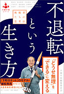 不退転という生き方 挑戦者たちの思考法