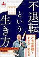 不退転という生き方 挑戦者たちの思考法