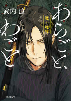 あらごと、わごと　魔王咆哮