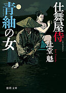仕舞屋侍　青紬の女〈新装版〉
