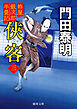 拵屋銀次郎半畳記侠客三〈新装版〉