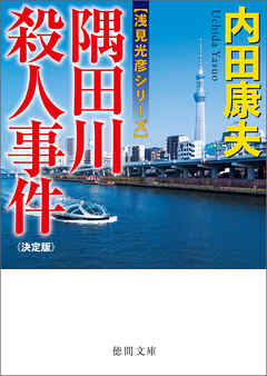 隅田川殺人事件【決定版】