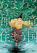 あまねく神竜住まう国〈新装版〉
