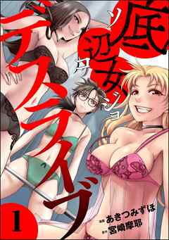 底辺女デスライブ　（1）