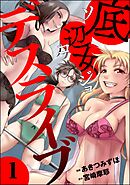 底辺女デスライブ　（1）