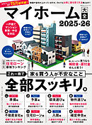 100％ムックシリーズ　マイホーム大全 2025-26