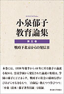 小泉郁子教育論集　第五巻　戦時下北京からの発信 Ⅱ