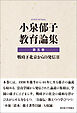 小泉郁子教育論集　第五巻　戦時下北京からの発信 Ⅱ