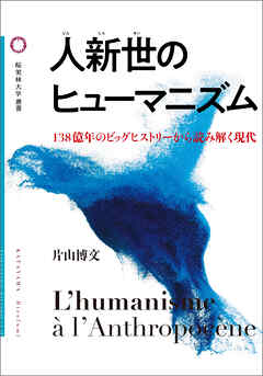 人新世のヒューマニズム