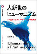 人新世のヒューマニズム