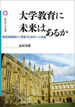 大学教育に未来はあるか