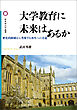大学教育に未来はあるか