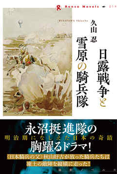 日露戦争と雪原の騎兵隊