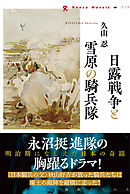 日露戦争と雪原の騎兵隊