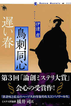 鳥刺同心 遅い春