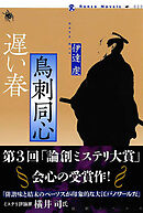 鳥刺同心 遅い春