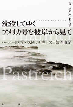 沈没してゆくアメリカ号を彼岸から見て