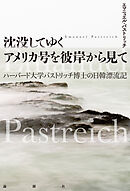 沈没してゆくアメリカ号を彼岸から見て