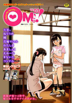 OM’s！ ～Open My Secrets～vol.03