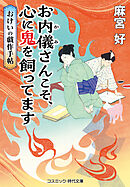 お内儀さんこそ、心に鬼を飼ってます　おけいの戯作手帖