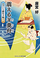 震える羊羹舟 おけいの戯作手帖【二】