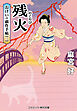 残火 おけいの戯作手帖【三】