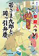 若さま九郎と岡っ引弁慶