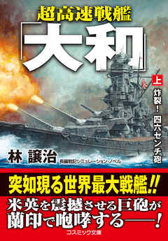 超高速戦艦「大和」【上】炸裂！ 四六センチ砲
