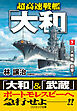 超高速戦艦「大和」【下】二大戦艦、砲撃！