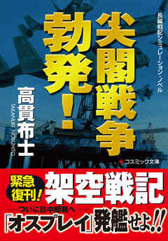 尖閣戦争勃発！