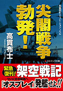 尖閣戦争勃発！