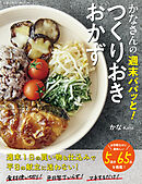 かなさんの週末パパッと！つくりおきおかず