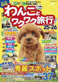 わんことワクワク旅行’25～’26