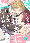 続♡こんなの、好きにならないわけがない！3