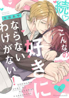続♡こんなの、好きにならないわけがない！6